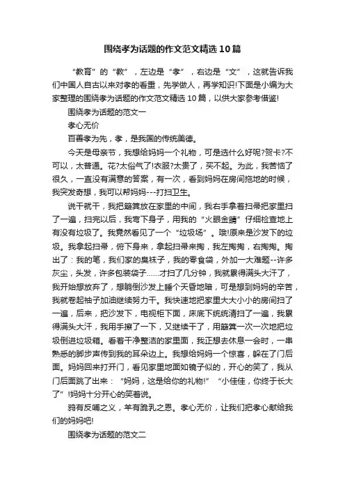 围绕孝为话题的作文范文精选10篇