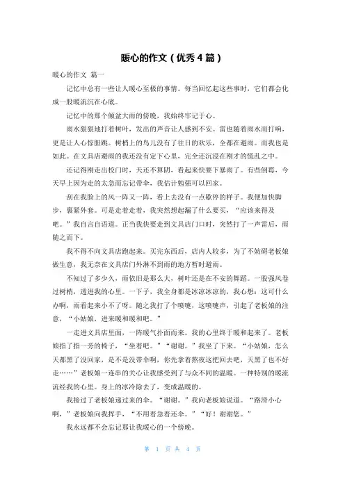 暖心的作文(优秀4篇)