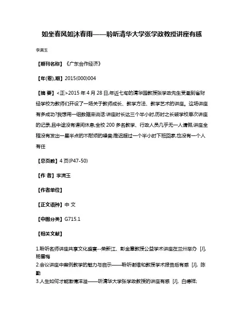如坐春风  如沐春雨——聆听清华大学张学政教授讲座有感