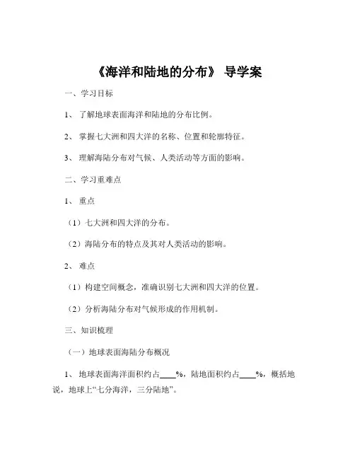 《海洋和陆地的分布》 导学案
