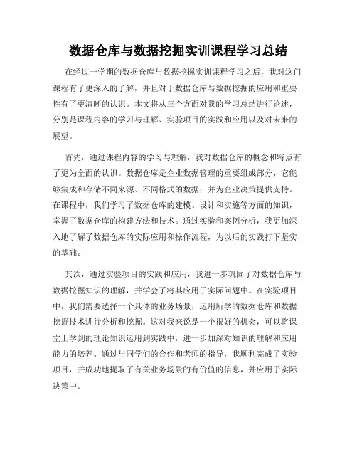 数据仓库与数据挖掘实训课程学习总结