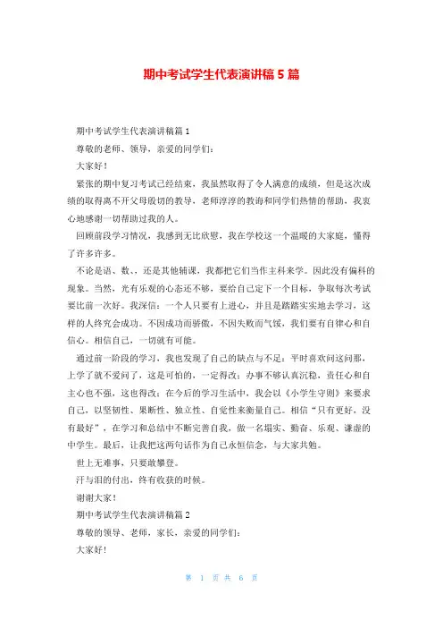期中考试学生代表演讲稿5篇