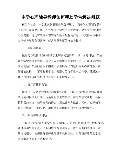 中学心理辅导教师如何帮助学生解决问题