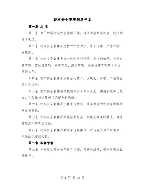 校车安全管理制度样本(4篇)
