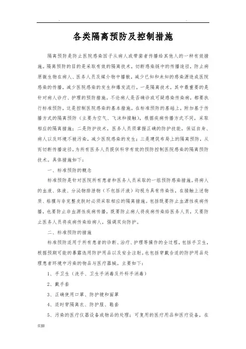 各类隔离预防和控制措施方案