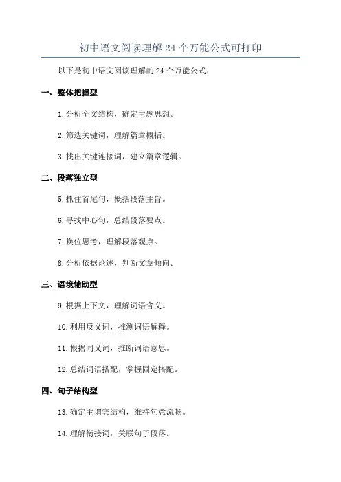 初中语文阅读理解24个万能公式可打印