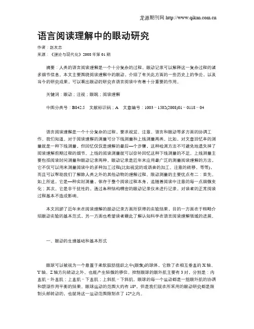 语言阅读理解中的眼动研究