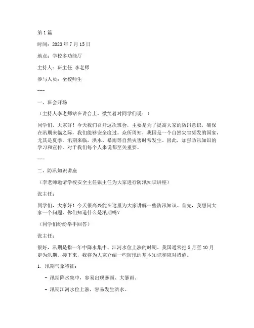 防汛主题班会记录(3篇)