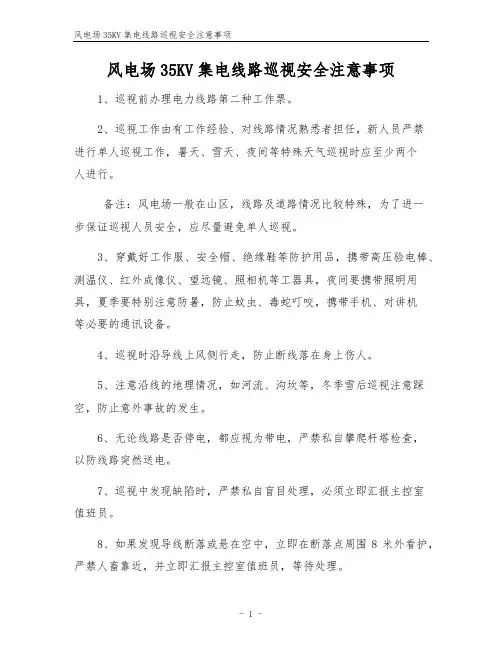 风电场35KV集电线路巡视安全注意事项