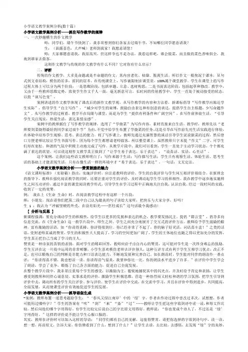 (完整版)小学语文教学案例分析