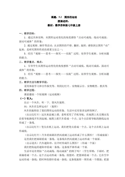 苏科版七年级数学上册《5章 走进图形世界  5.2 图形的运动》公开课教案_19