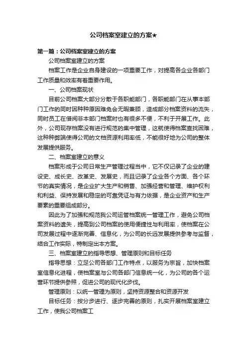 公司档案室建立的方案★