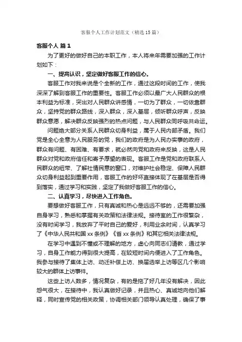 客服个人工作计划范文（精选15篇）