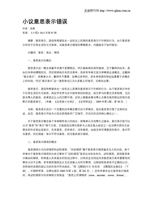 小议意思表示错误