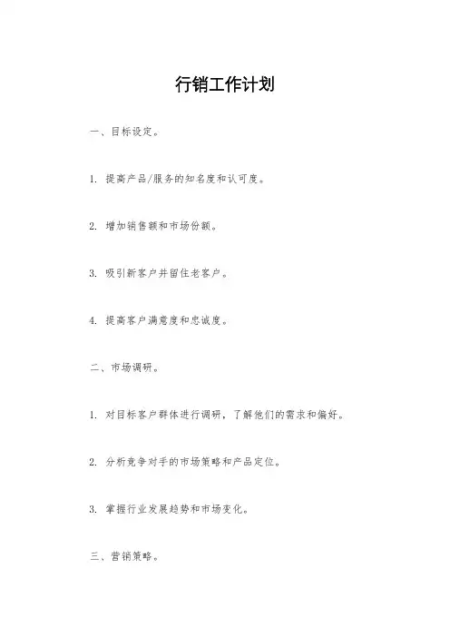 行销工作计划
