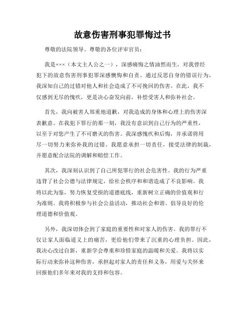 故意伤害刑事犯罪悔过书