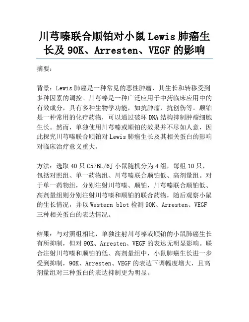 川芎嗪联合顺铂对小鼠Lewis肺癌生长及90K、Arresten、VEGF的影响