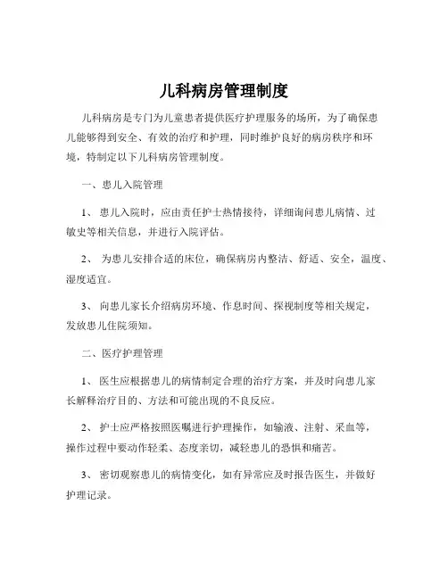 儿科病房管理制度