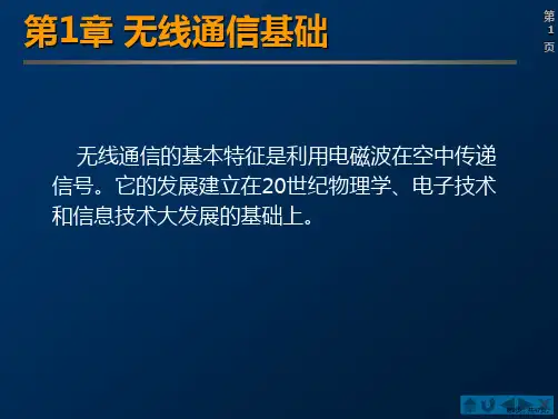 无线通信基础PPT课件PPT47页