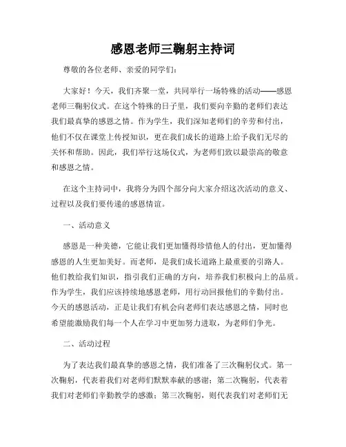感恩老师三鞠躬主持词