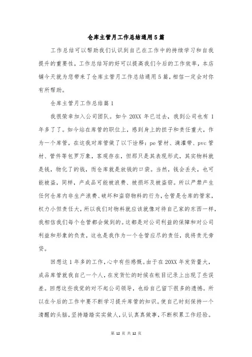 仓库主管月工作总结通用5篇