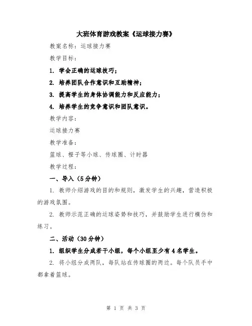 大班体育游戏教案《运球接力赛》