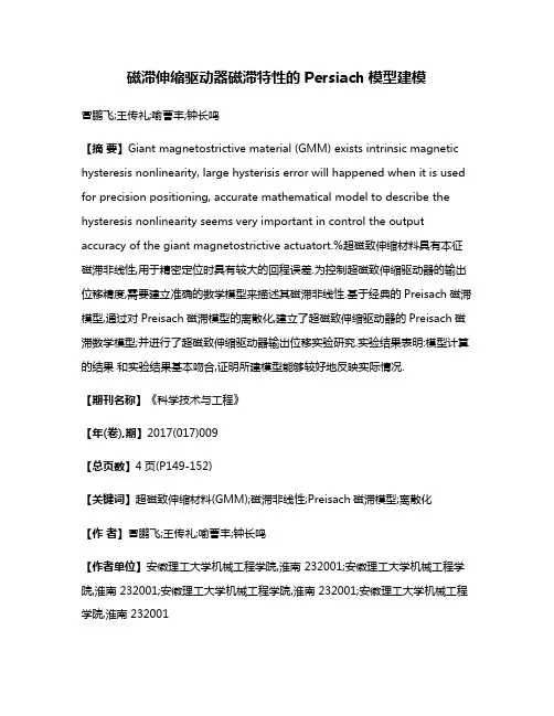 磁滞伸缩驱动器磁滞特性的Persiach模型建模