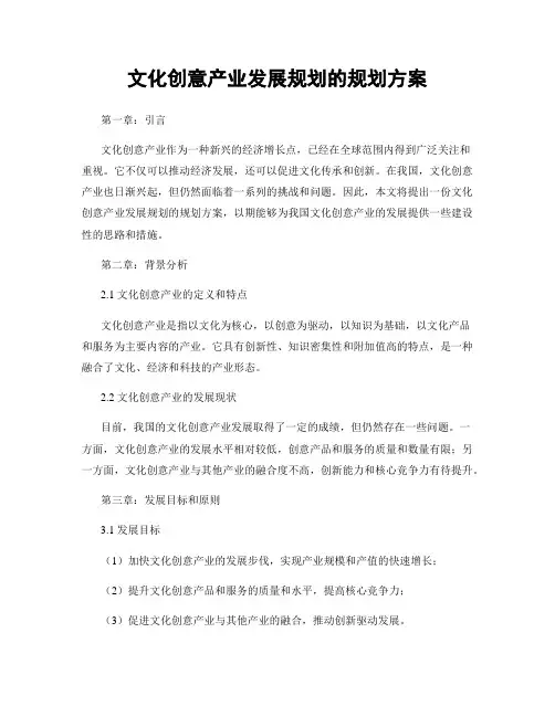 文化创意产业发展规划的规划方案