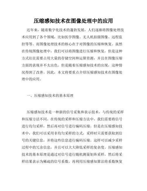 压缩感知技术在图像处理中的应用