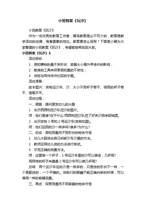 小班教案《玩沙》