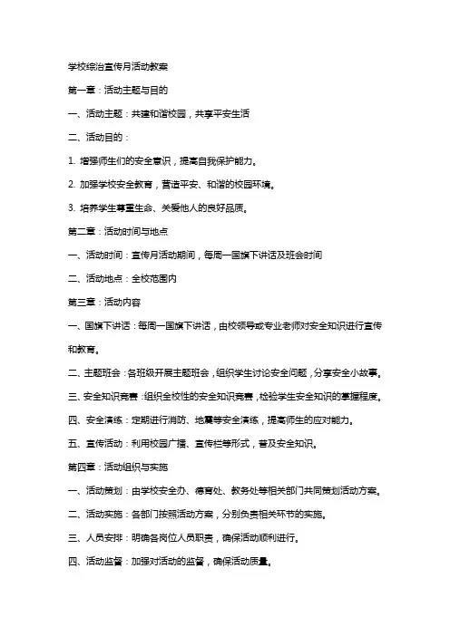 学校综治宣传月活动教案