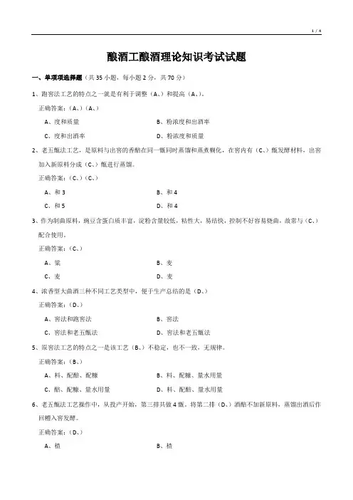 酿酒工酿酒理论知识考试试题