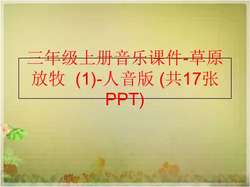 精品三年级上册音乐课件-草原放牧1-人音版共17张PPT精品ppt课件