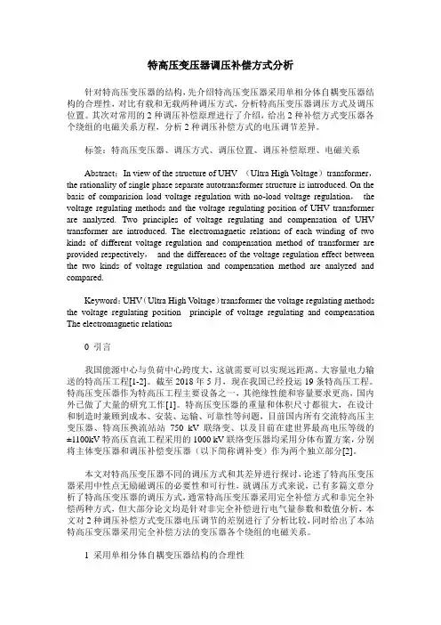 特高压变压器调压补偿方式分析