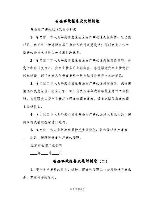 安全事故报告及处理制度(五篇)