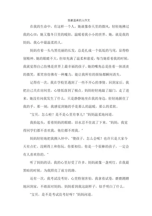 我最温柔的人作文