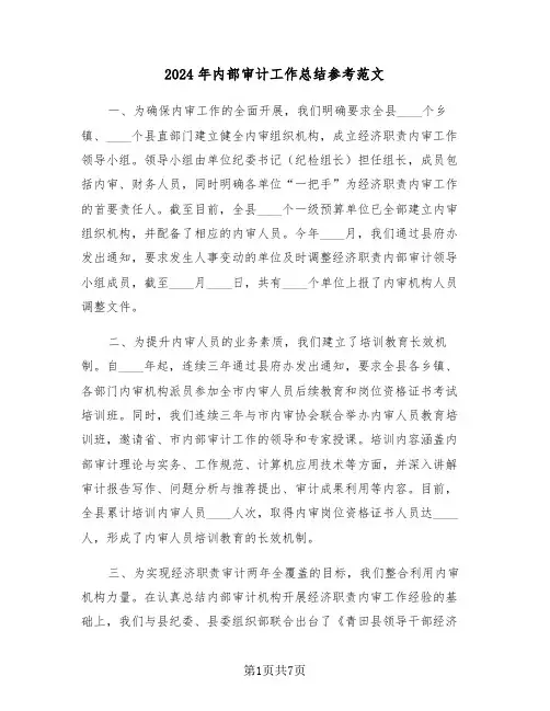 2024年内部审计工作总结参考范文（三篇）