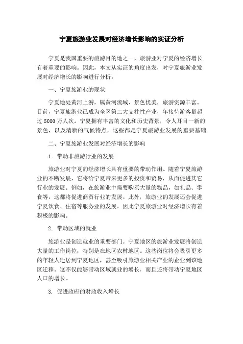 宁夏旅游业发展对经济增长影响的实证分析