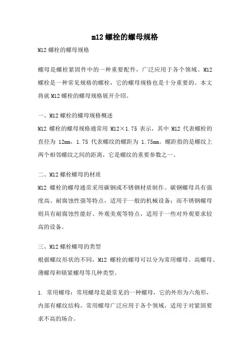 m12螺栓的螺母规格