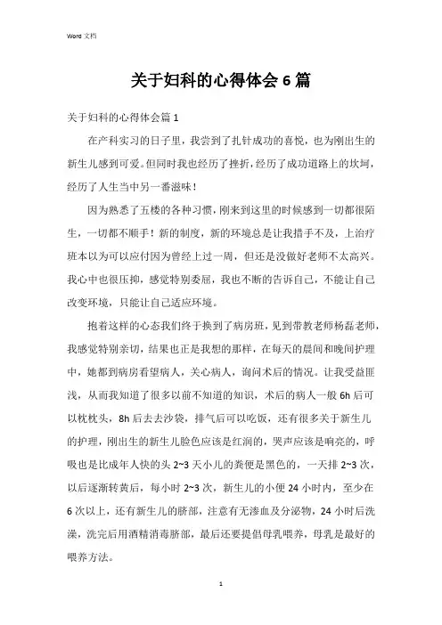关于妇科的心得体会6篇