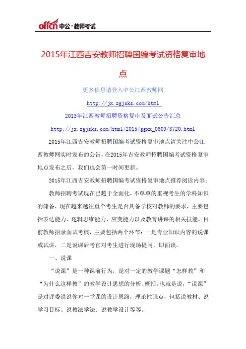 2015年江西吉安教师招聘国编考试资格复审地点