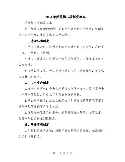 2023年养殖场八项制度范本