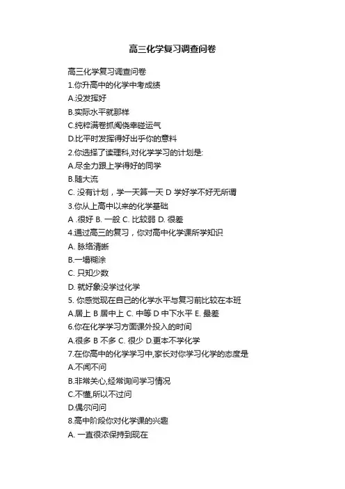 高三化学复习调查问卷