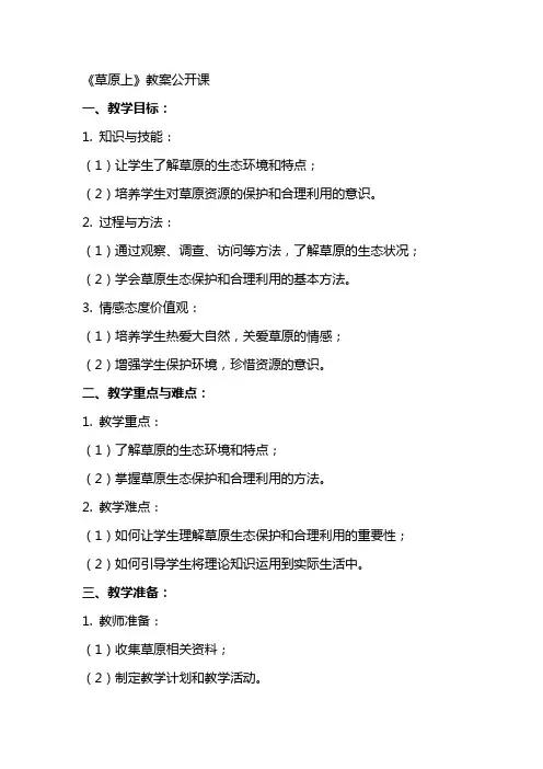 《草原上》教案公开课