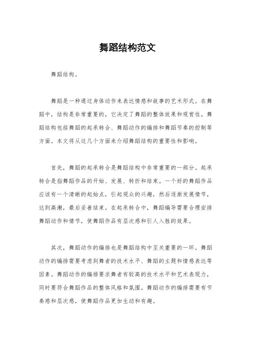 舞蹈结构范文