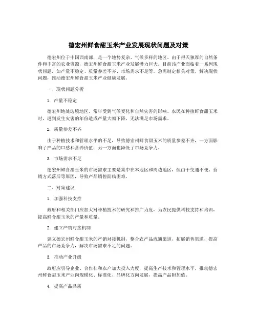德宏州鲜食甜玉米产业发展现状问题及对策