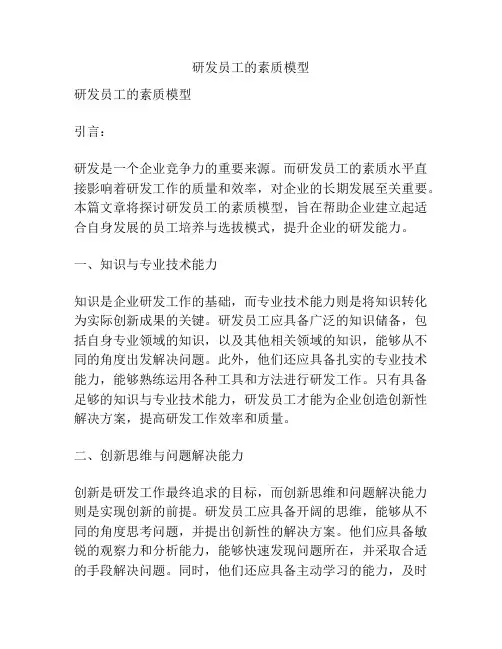 研发员工的素质模型