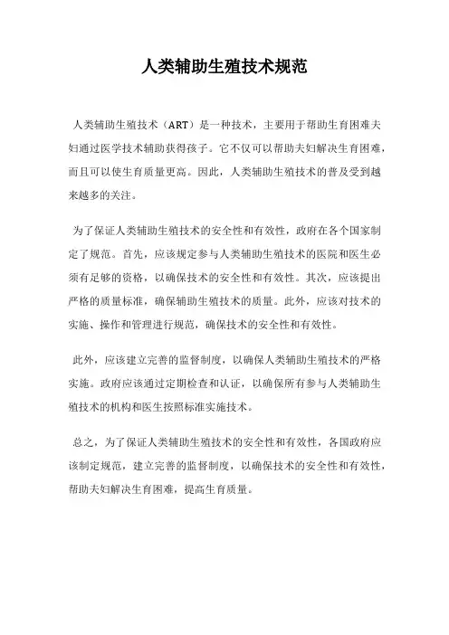 人类辅助生殖技术规范