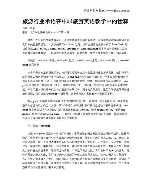 旅游行业术语在中职旅游英语教学中的诠释