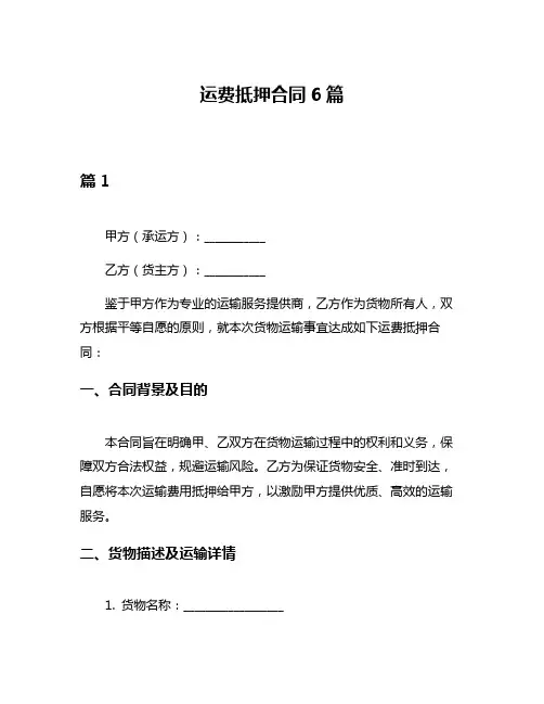 运费抵押合同6篇